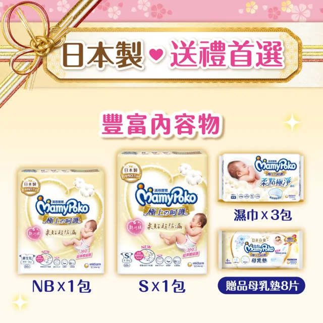 【滿意寶寶】極上新生賀禮 黏貼NB+S+濕紙巾+母乳墊(新生兒禮物/送禮首選/日本製/尿布推薦/彌月禮盒/有機棉)