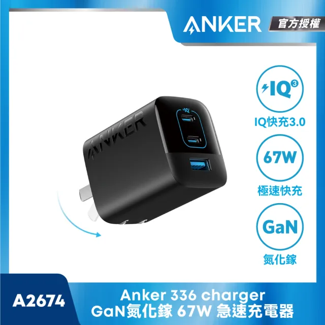 【ANKER】官方授權直營 A2674 67W GaN 3孔快充充電器