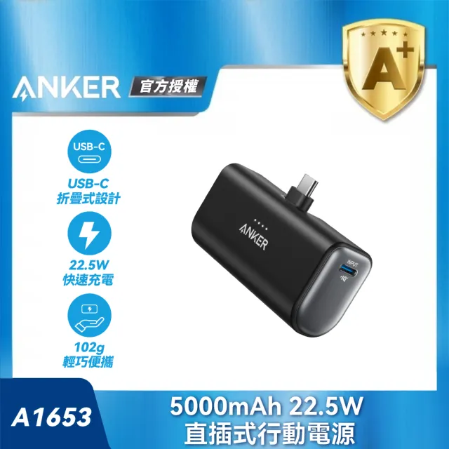 【ANKER】官方授權直營 A1653 直插式行動電源 5000mAh 22.5W(22.5W/Type-C/直插式)