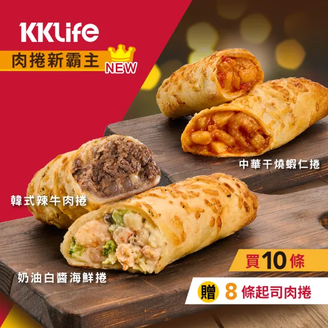 【KKLife】KKLife起司肉捲10條加碼送8條肉捲(150-180g/條;單入/美式賣場/團購/早餐/韓風辣醬.牛肉捲.點心)