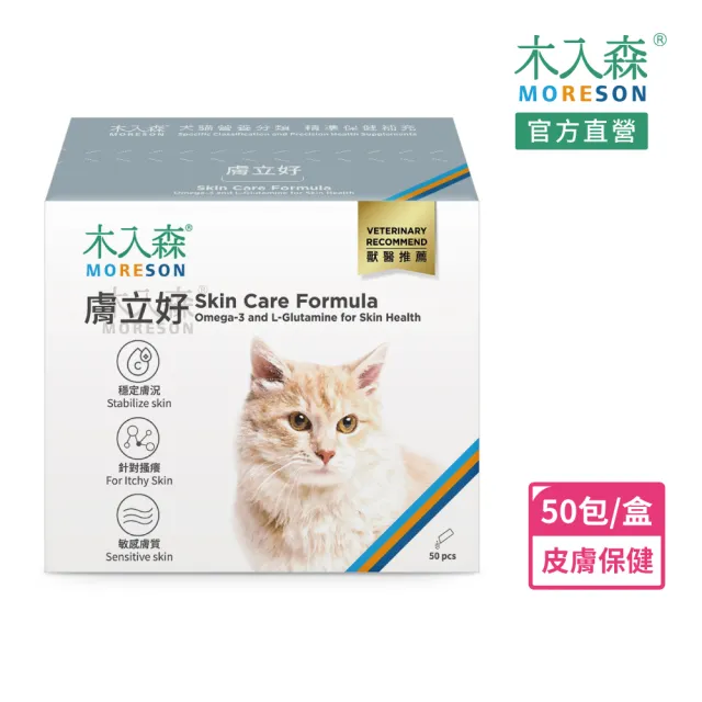 【MORESON 木入森】貓咪膚立好 50包x2盒(貓咪皮膚保健營養補充 貓保健食品 異位性皮膚炎機能營養複方)