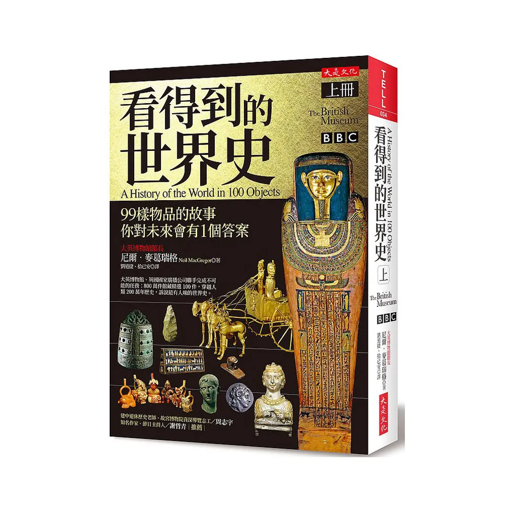 看得到的世界史（上冊）：99樣物品的故事 你對未來會有１個答案