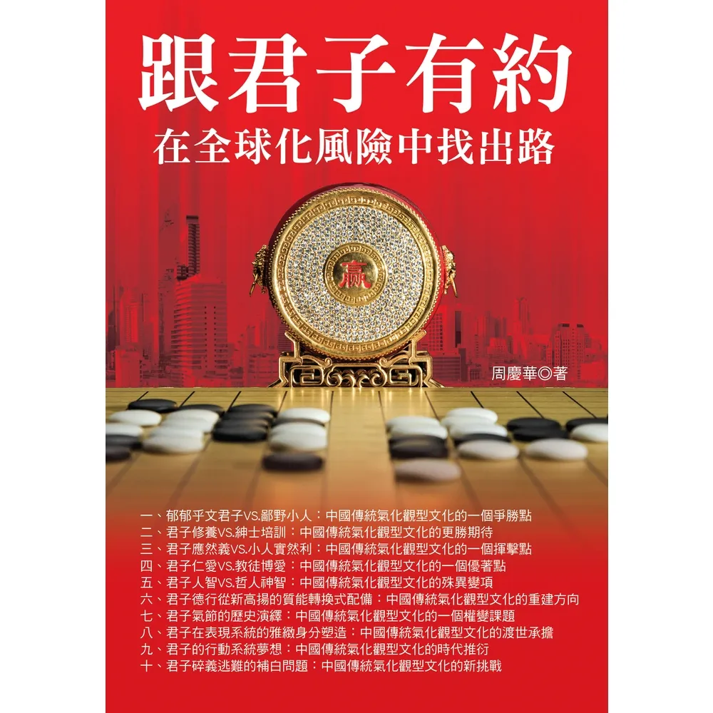 【momoBOOK】跟君子有約(電子書)