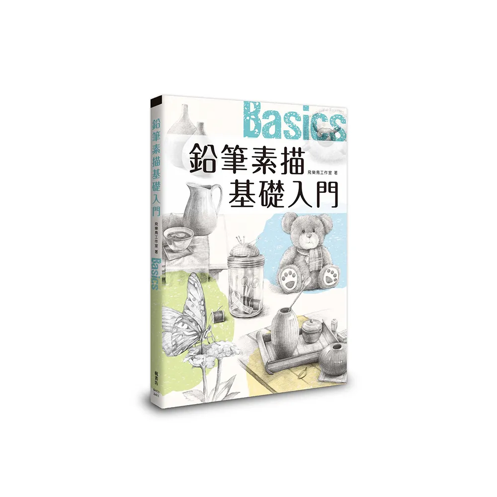 鉛筆素描基礎入門