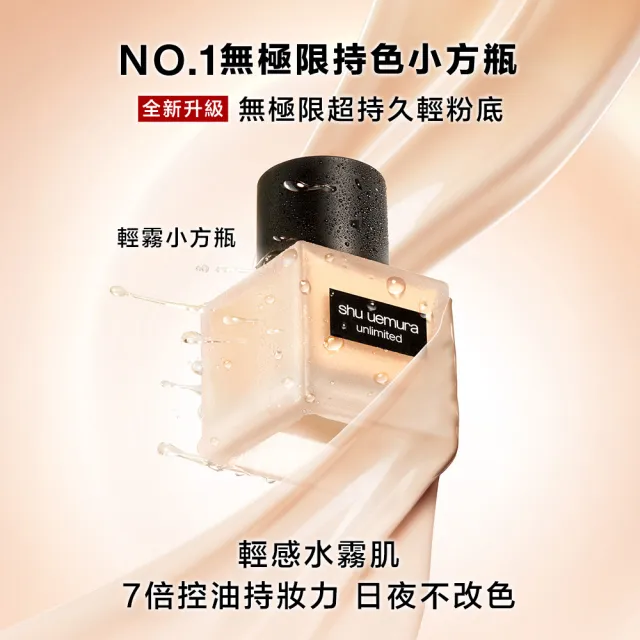 【Shu uemura 植村秀】官方直營 無極限超持久輕粉底35ml(小方瓶/控油/持妝)