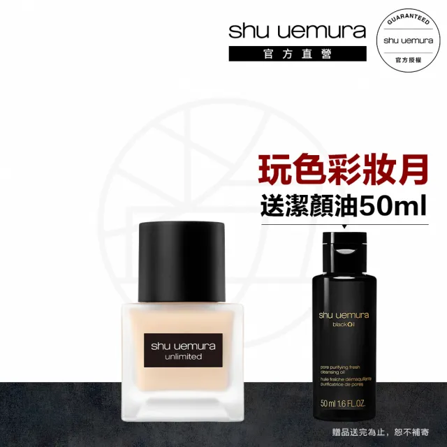 【Shu uemura 植村秀】官方直營 無極限超持久輕粉底35ml(小方瓶/控油/持妝)