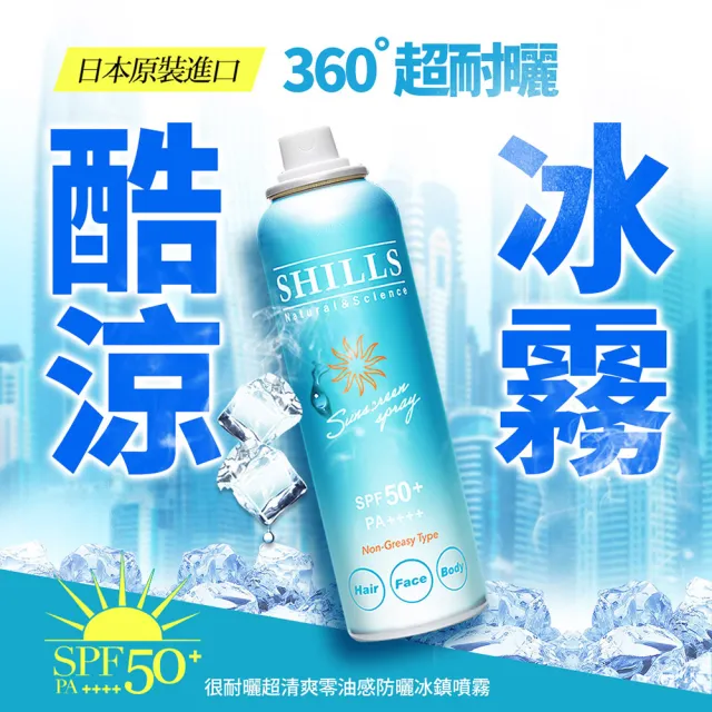 【SHILLS 舒兒絲】很耐曬超清爽亮白防曬冰鎮噴霧SPF50(4入)