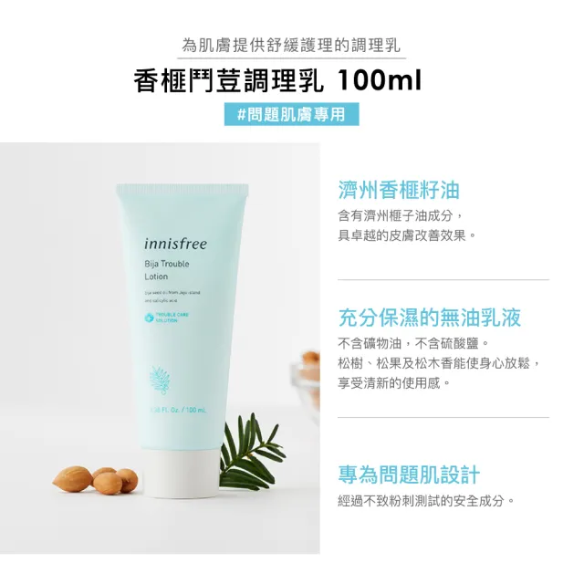 【innisfree】香榧鬥荳調理乳100ml(痘痘肌必備明星品)