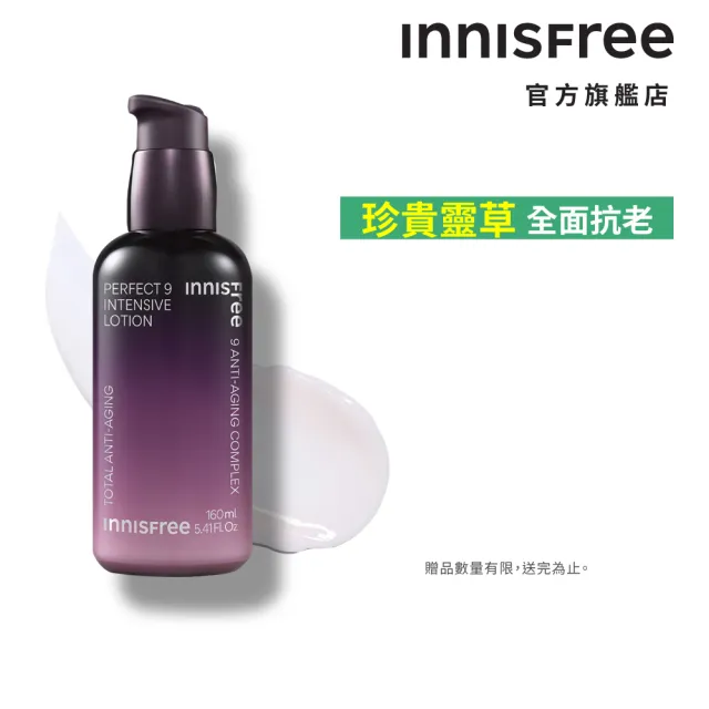【innisfree】九重完美青春再生活膚乳 160ml