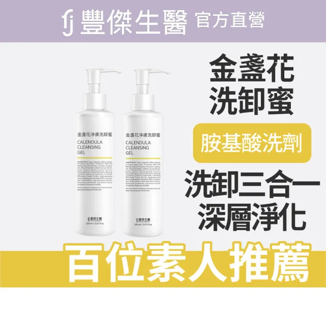 【FJ 豐傑生醫】金盞花淨膚洗卸蜜-150ml/瓶x2入(深層清潔ｘ洗卸合一)