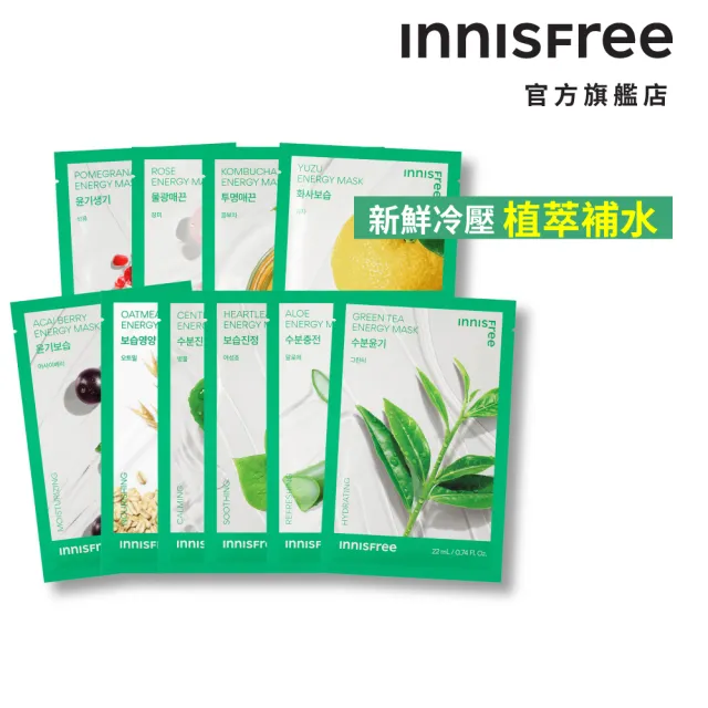 【innisfree】我的真萃能量面膜20入澎派組(20入組/4款任選)
