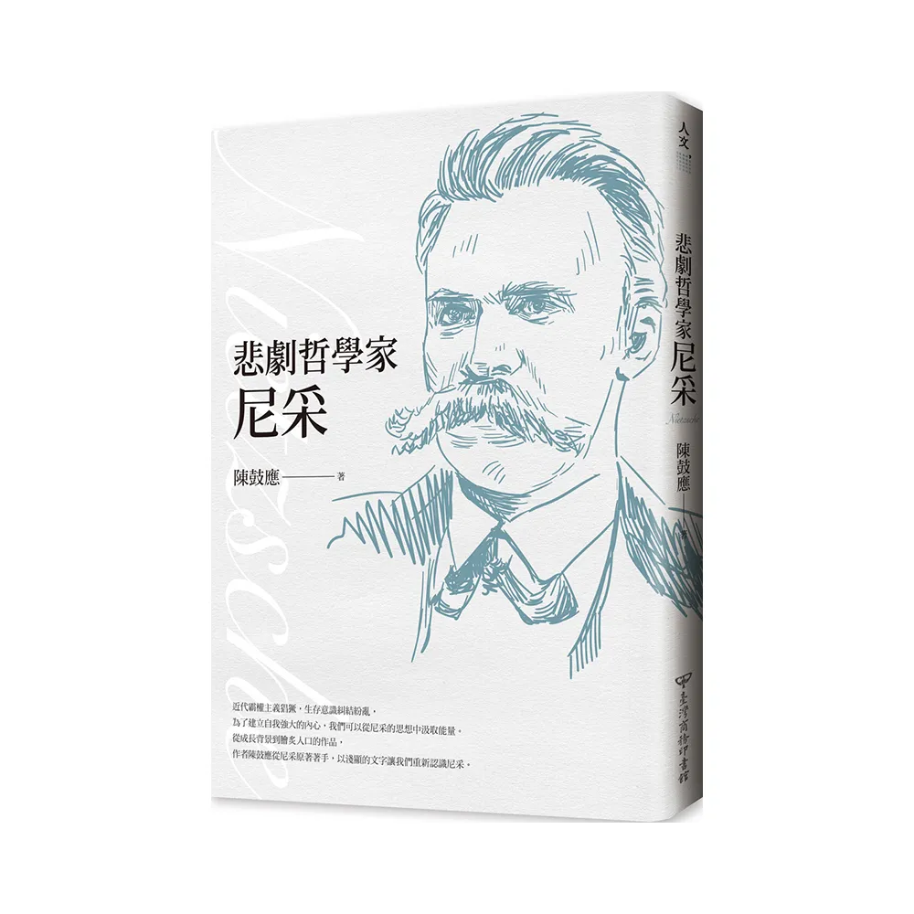 悲劇哲學家尼采（經典全新修訂版）
