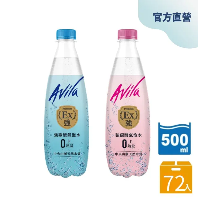 【Avila阿維拉】強碳酸氣泡水500mlx3箱(共72入;包裝隨機出貨;官方直營)