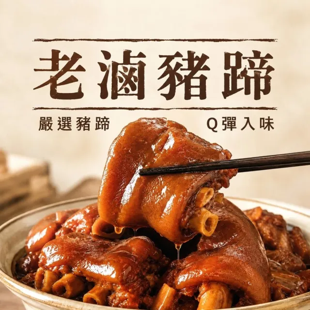 老滷豬蹄600g 2入組 即食料理 料理包 冷凍調理包 冷凍食品(滷豬蹄 滷豬腳 滷蹄膀)