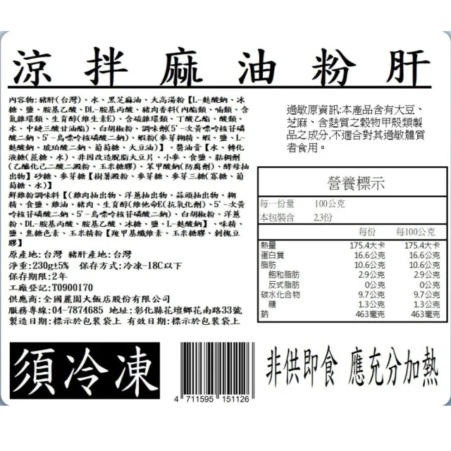 【全國麗園】涼拌麻油粉肝230g 4入組 香醇麻油香 啤酒菜 熟食 即食料理 冷凍調理包(麻油豬肝 下酒菜)