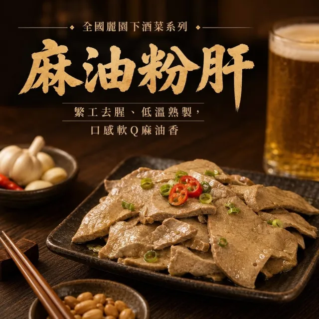 【全國麗園】涼拌麻油粉肝230g 4入組 香醇麻油香 啤酒菜 熟食 即食料理 冷凍調理包(麻油豬肝 下酒菜)
