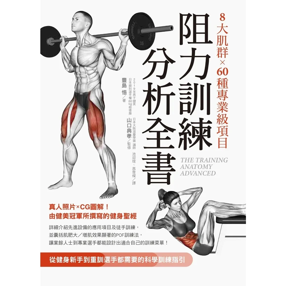 【momoBOOK】8大肌群×60種專業級項目 阻力訓練分析全書:從健身新手到重訓選手都需要的科學(電子書)