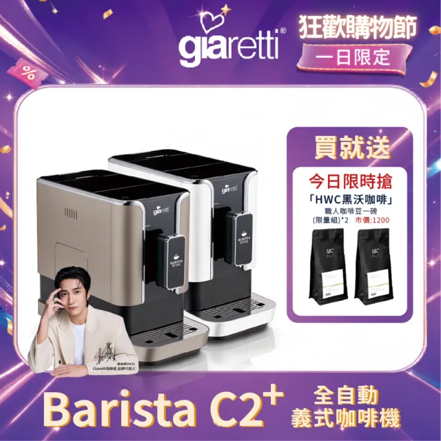 【Giaretti 珈樂堤】Barista C2+全自動義式咖啡機GI-8510(璀璨金/粉雪白)
