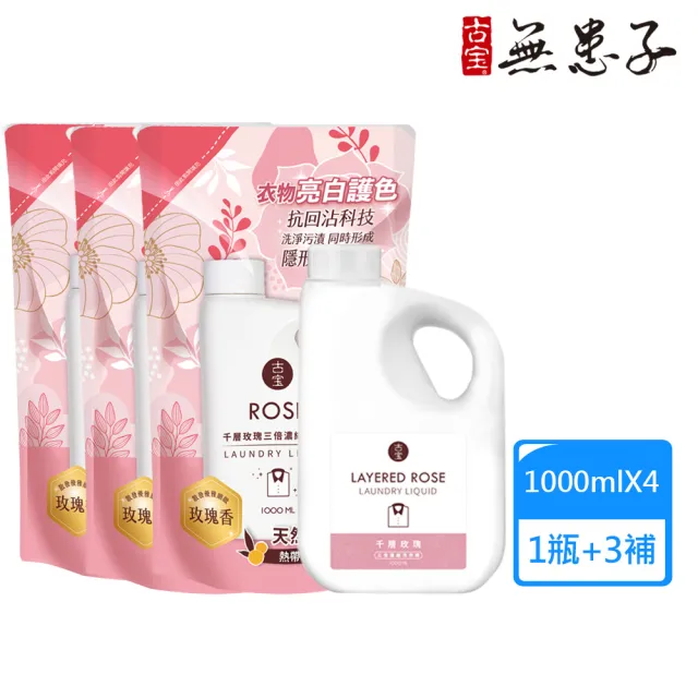 【古寶無患子】1+3入組 三倍濃縮洗衣精-千層玫瑰(罐裝1000mlx1+補充包1000mlx3)