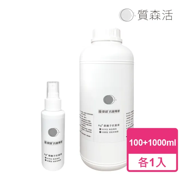 【Qlife 質森活】歐銀Ag+銀離子抗菌除臭萬用噴霧(100ml+1L各1入)