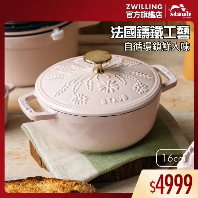 【STAUB】Margaret瑪格麗特圓形琺瑯鑄鐵和食鍋16cm-粉紅奶酪(德國雙人牌集團官方直營)