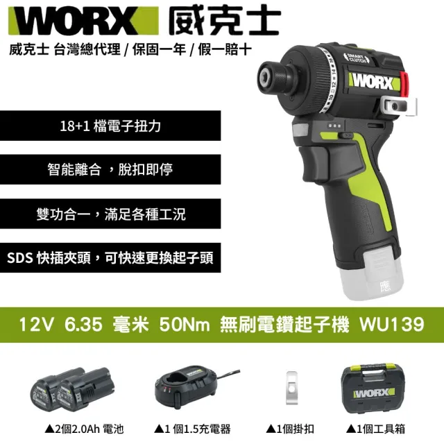 【WORX 威克士】12V 6.35 毫米 50Nm 無刷電鑽起子機 無刷 鋰電 起子機 迷你起子機 智控起子機 WU139
