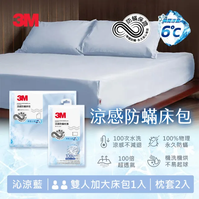 【3M】涼感防蹣床包枕套組-雙人加大-沁涼藍