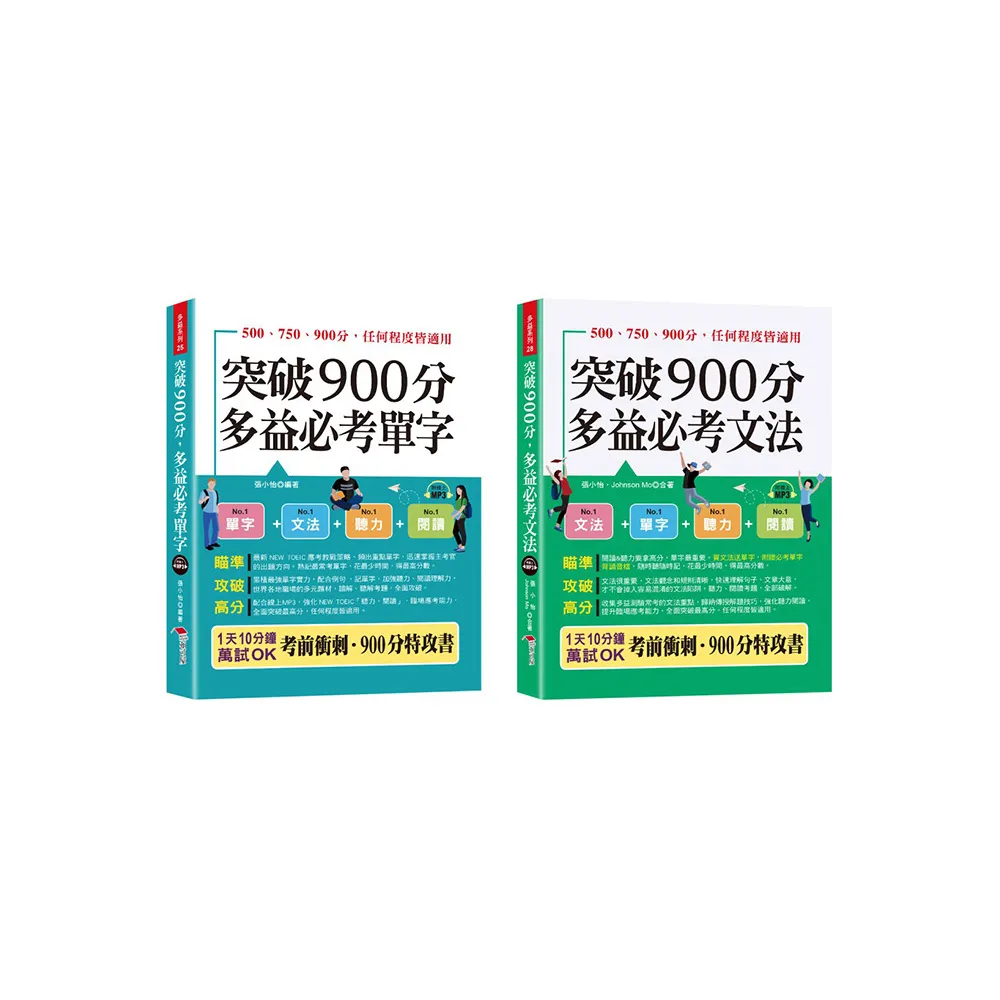 金色證書 多益900分暢銷套書【單字＋文法】（口袋書＋附贈線上MP3）－－LC＆RC激增200分。內含【突破900分 