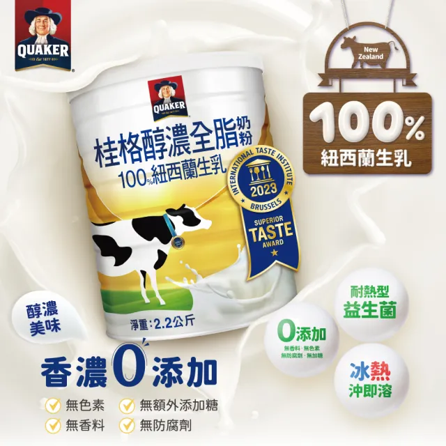 【QUAKER 桂格】嚴選醇濃全脂奶粉2200gX1罐(買就送蛋白穀脆莓果派對2入/盒)