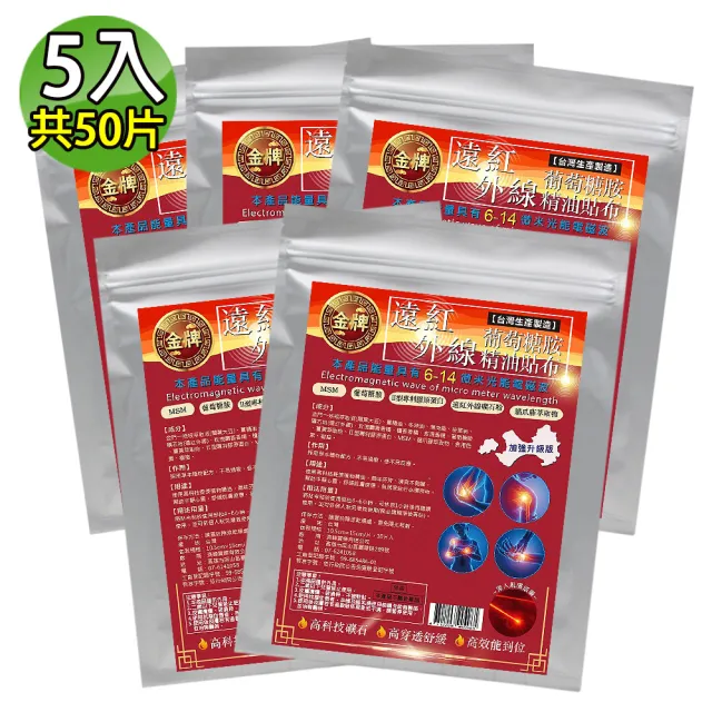 【金牌】遠紅外線葡萄糖胺舒緩超大精油貼布(量販包) 5入(共50片)