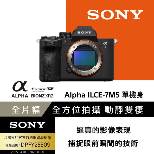【SONY 索尼】數位單眼相機 ILCE-7M5+ FE 20-70mm F4 G 超廣角標準變焦鏡頭組(公司貨 保固18+6個月)