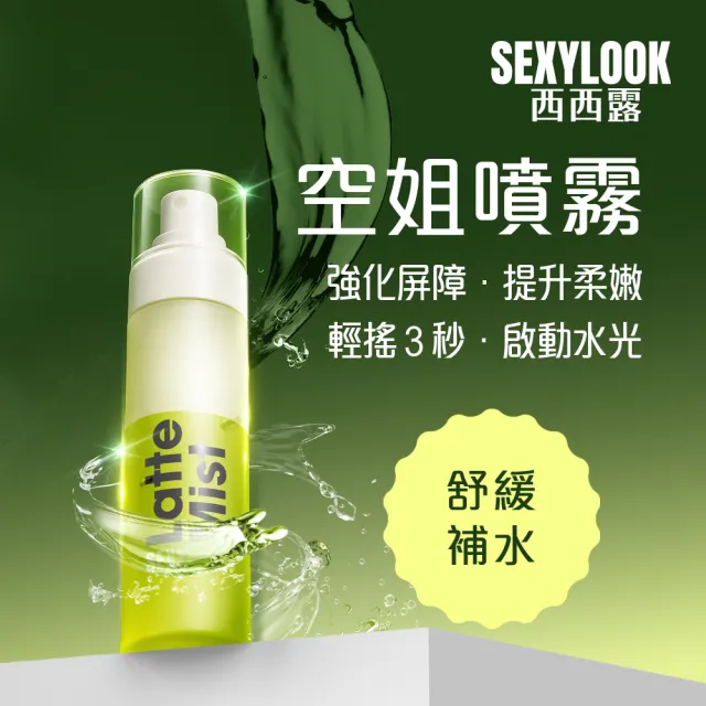 【SEXYLOOK 西西露】白松露噴霧120mlX2入組(紅茶亮白/綠番茄舒緩_任選)#空姐噴霧