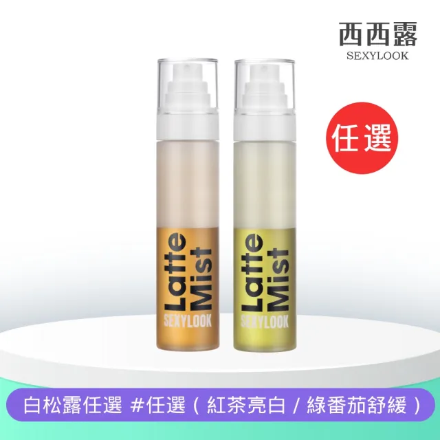 【SEXYLOOK 西西露】白松露噴霧120mlX2入組(紅茶亮白/綠番茄舒緩_任選)#空姐噴霧