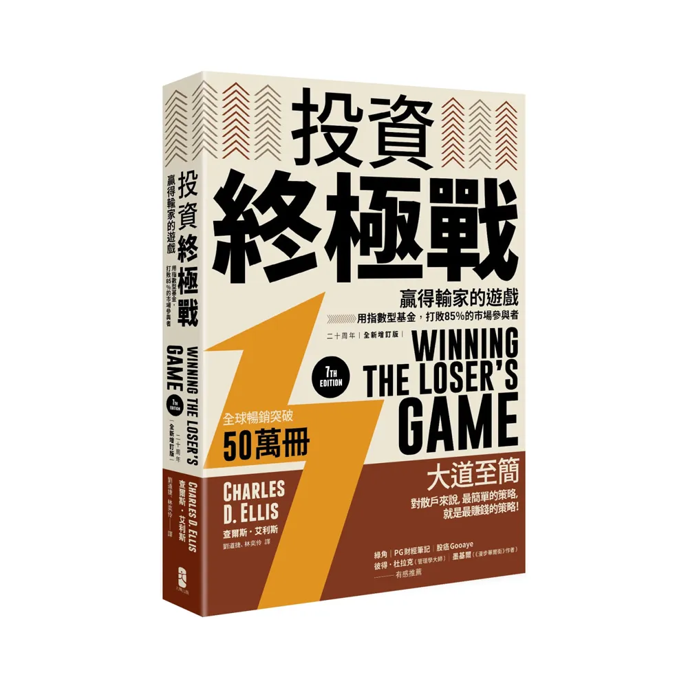 投資終極戰：贏得輸家的遊戲――用指數型基金 打敗85％的市場參與者【二十周年全新增訂版】