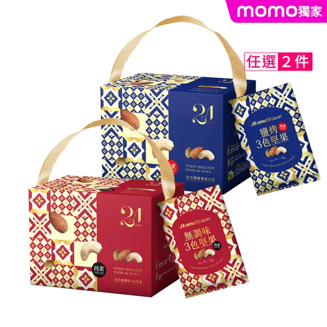 【紅布朗】21天3色堅果隨手包X2盒(鹽烤/無調味)禮盒送禮推薦 伴手禮品 全素食 長輩養生 父親節 中秋節 零食