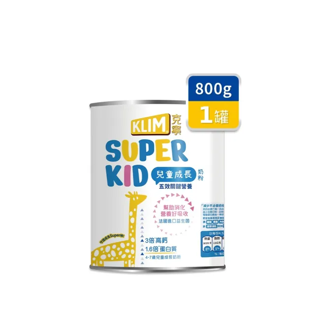 【KLIM 克寧】官方直營 Super Kid 4號兒童成長奶粉800g(專為四歲以上設計/1111campaign)