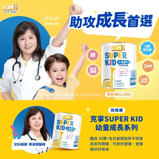 【KLIM 克寧】官方直營 Super Kid 4號兒童成長奶粉800gX3罐(專為四歲以上設計)