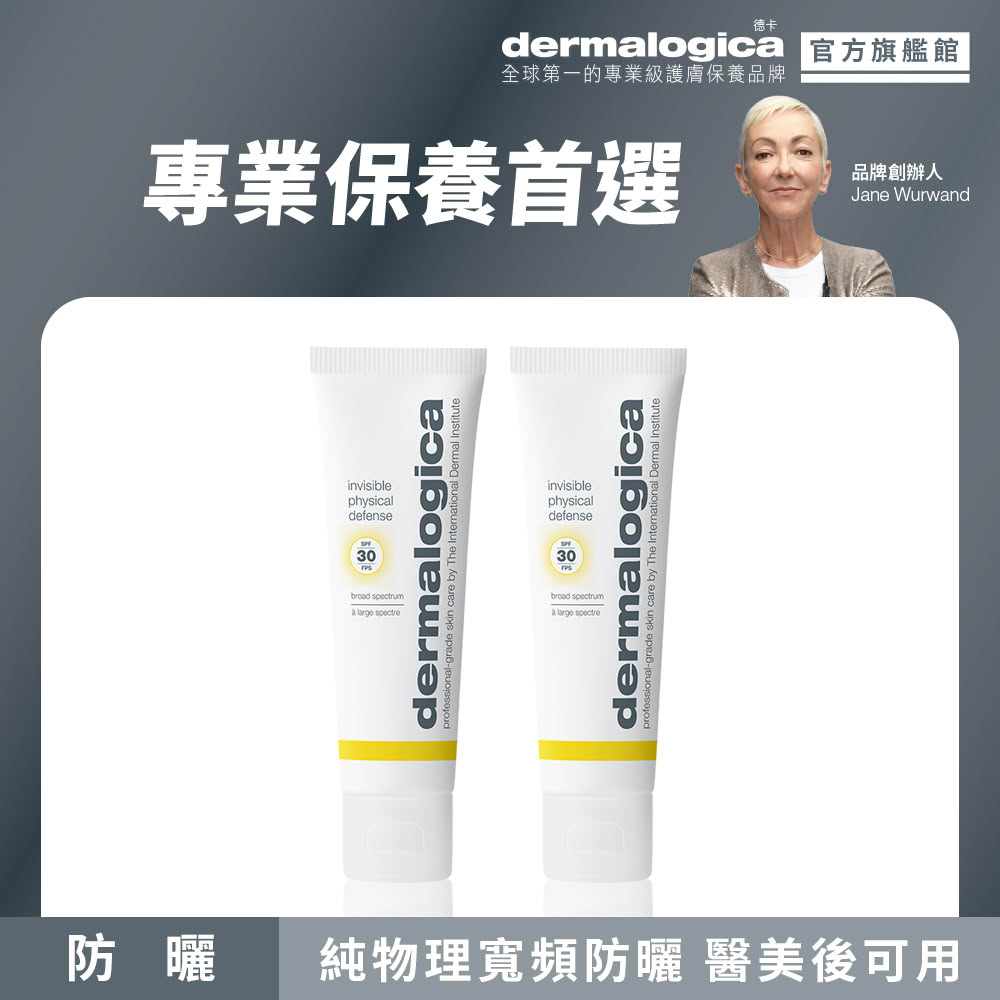 【dermalogica 德卡】隱形修護防曬霜SPF30 50ml雙入(純物理防曬/清爽防曬/醫美保養/夏季防曬)
