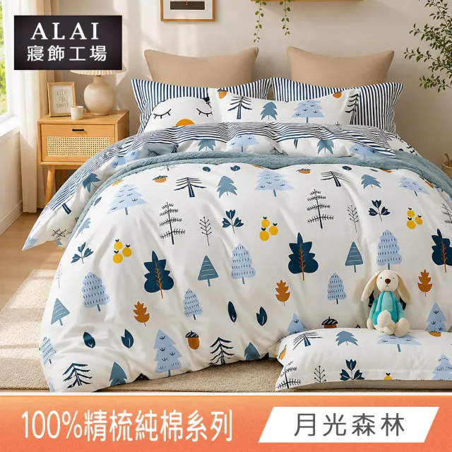 【ALAI 寢飾工場】台灣製 100%精梳純棉床包+枕套組(單人/雙人/加大 均一價 多款任選/純棉)