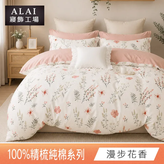 【ALAI 寢飾工場】台灣製 100%精梳純棉床包+枕套組(單人/雙人/加大 均一價 多款任選/純棉)