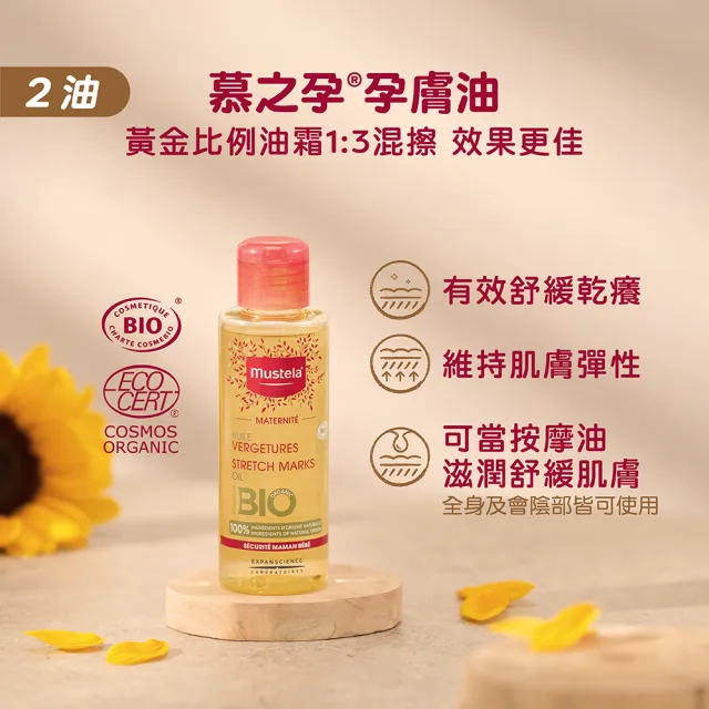 【Mustela 慕之恬廊】慕之孕 孕期2霜1油組(孕膚霜150mlX2＋孕膚油105mlX1)
