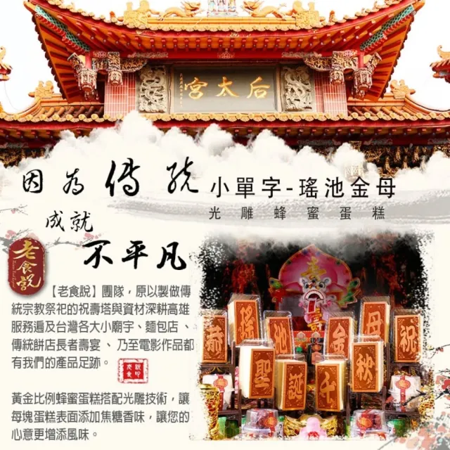 【老食說】瑤池金母 小尺寸10單字 光雕蜂蜜蛋糕 壽桃壽麵壽桃塔神明祝壽拜拜宴王擺宴敬神禮佛供品點心