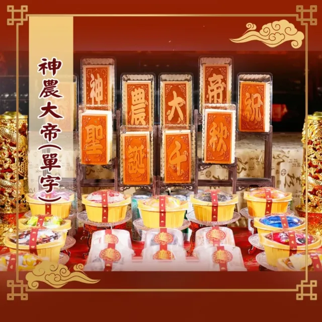【老食說】神農大帝 小尺寸10單字 光雕蜂蜜蛋糕 壽桃壽麵壽桃塔神明祝壽拜拜宴王擺宴敬神禮佛供品點心