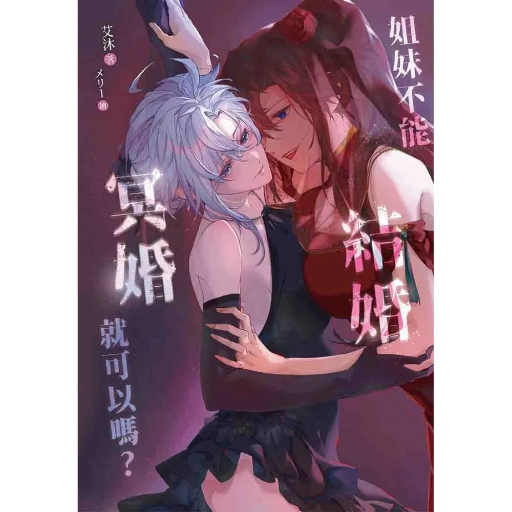 【momoBOOK】姐妹不能結婚，冥婚就可以嗎？：百合偽骨科x冥婚 充滿禁忌的先婚後愛戀情(電子書)