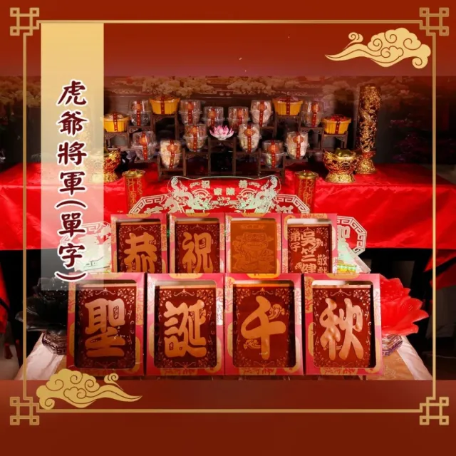 【老食說】虎爺將軍 中尺寸8塊單字 光雕蜂蜜蛋糕 壽桃壽麵壽桃塔神明祝壽拜拜宴王擺宴敬神禮佛供品點心
