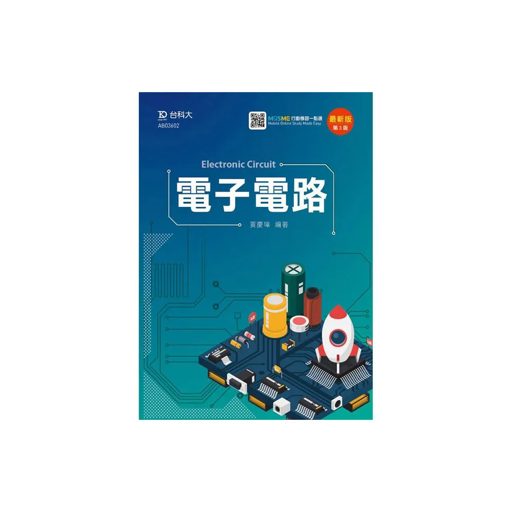 電子電路-最新版（第三版）-附MOSME行動學習一點通