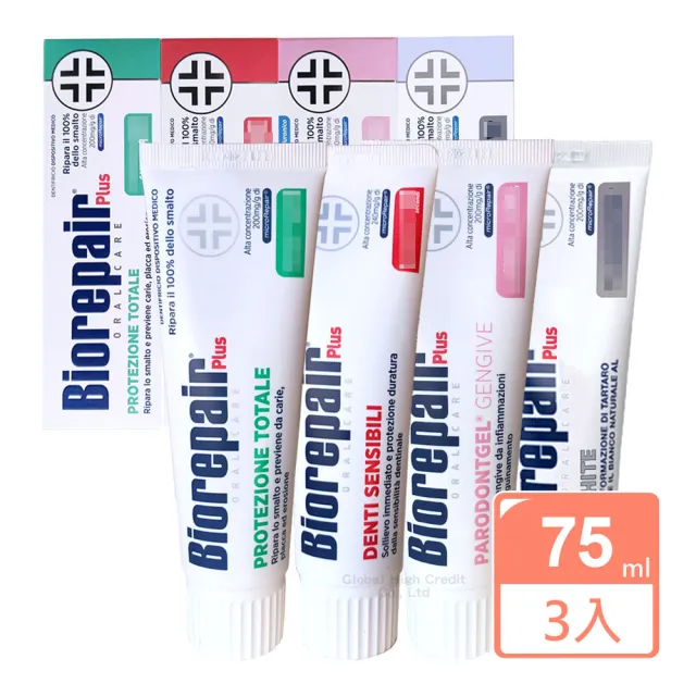 【Biorepair 貝利達】加強型牙膏75mlX3入組 全效/抗敏/護齦/亮白 四款任選(平行輸入)