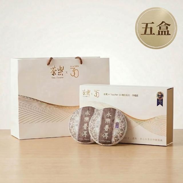 【EiRAKU】永樂普洱茶雙餅禮盒200g 共5盒 - 經典白金款 (附專屬提袋 茶餅 雲南 熟茶 中秋禮盒 父親節)