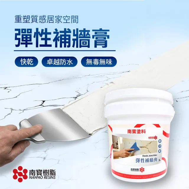 南寶樹脂 NANPAO  彈性補牆膏 彈性批土 防水 無毒無味 高彈性 強力附著 5kg裝