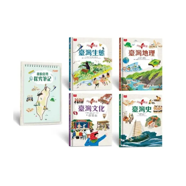 少年讀臺灣：認識歷史、地理、生態及文化（全套4冊 隨書贈《我的臺灣探究筆記》 貼合108課綱